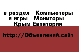  в раздел : Компьютеры и игры » Мониторы . Крым,Евпатория